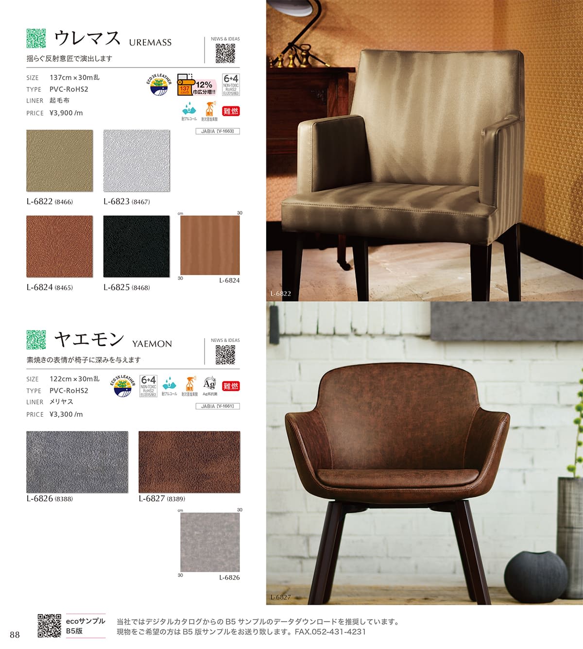 シンコール張地（レザー）SINCOL カタログ P88