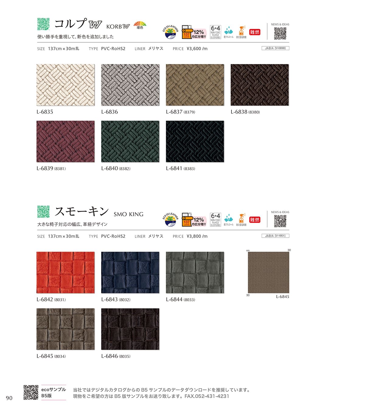 シンコール張地（レザー）SINCOL カタログ P90