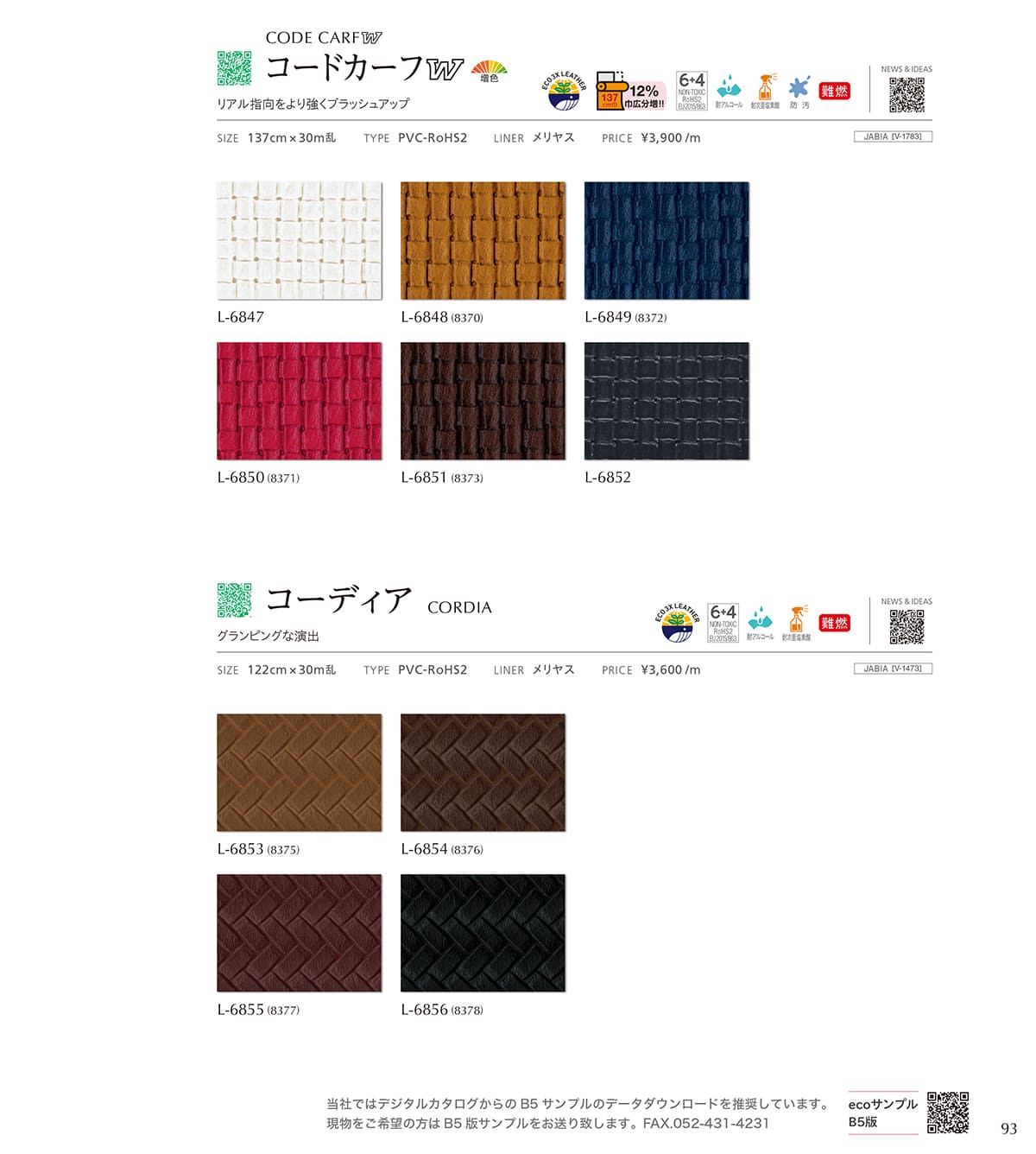 シンコール張地（レザー）SINCOL カタログ P93