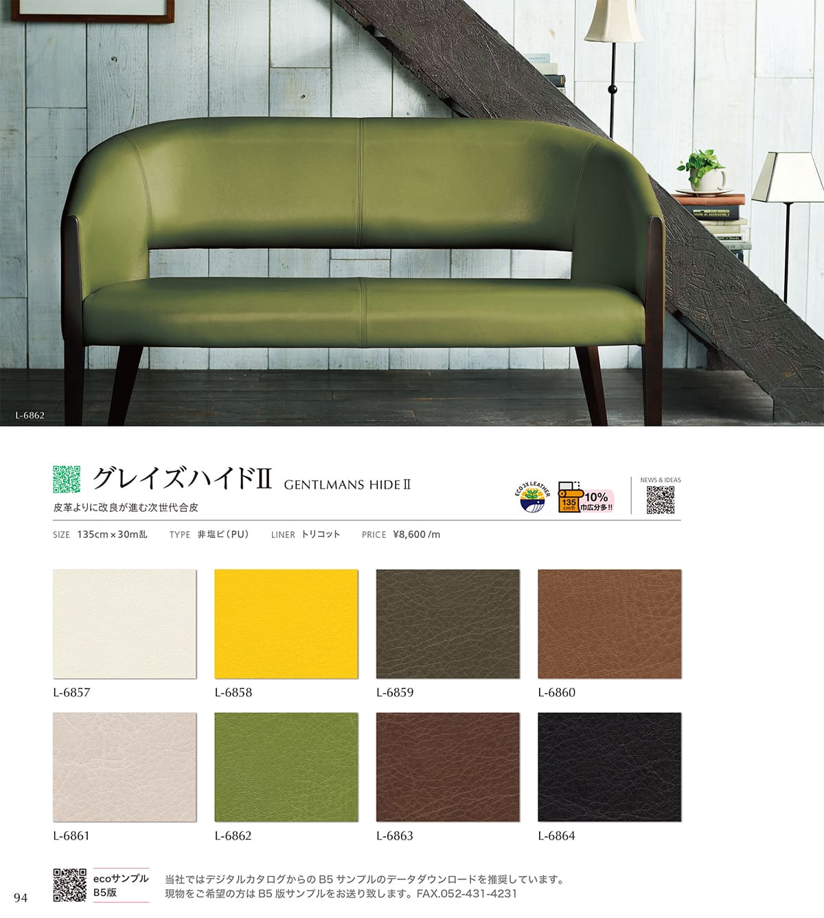 シンコール張地（レザー）SINCOL カタログ P94