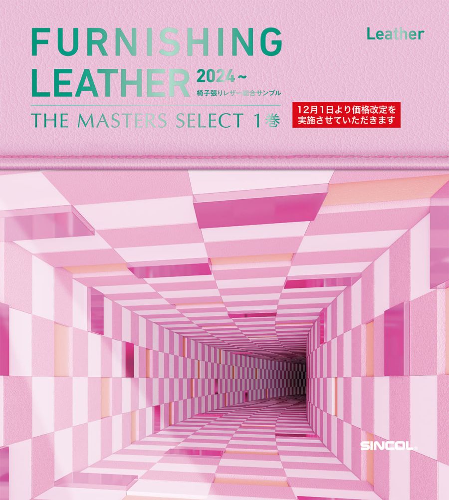 シンコールレザー（椅子張り）カタログ