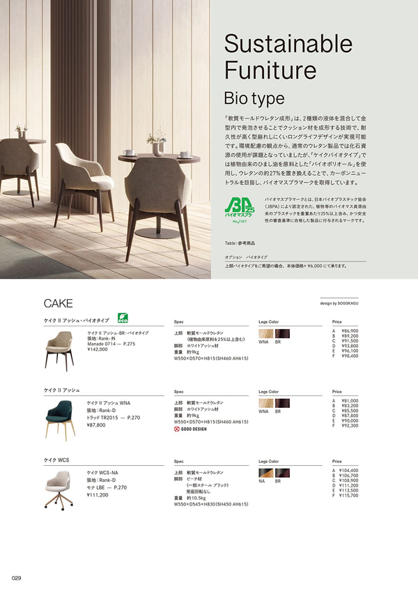 ケイク Ⅱ アッシュ・バイオタイプ｜相合家具の木製椅子