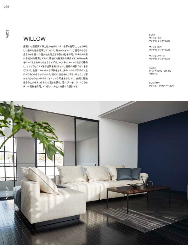 ウィロウ｜相合家具のソファ