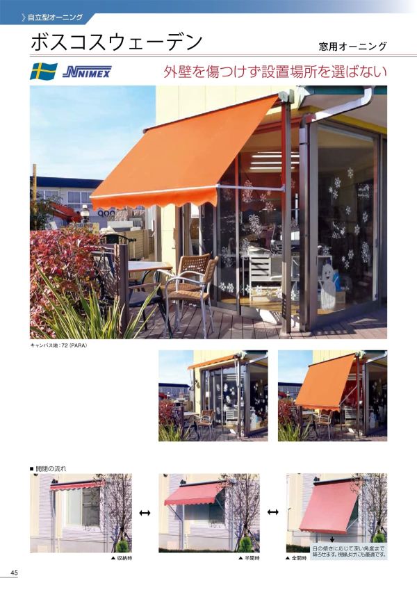 ボスコ スウェーデン 窓用オーニング 自立型 手動式｜タカノ