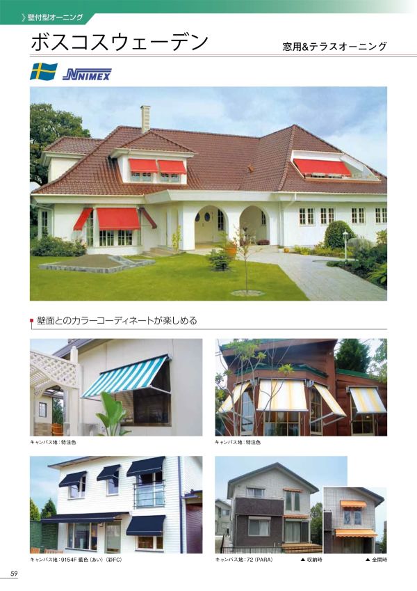 ボスコ スウェーデン 窓用&テラスオーニング 壁付型 電動式のカタログ画像-1