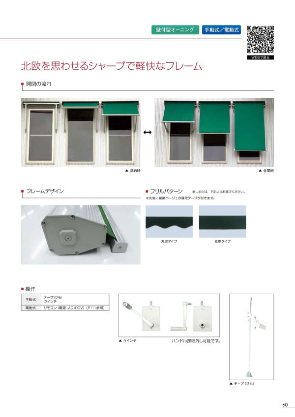 ボスコ スウェーデン 窓用&テラスオーニング 壁付型 電動式のカタログ画像-2
