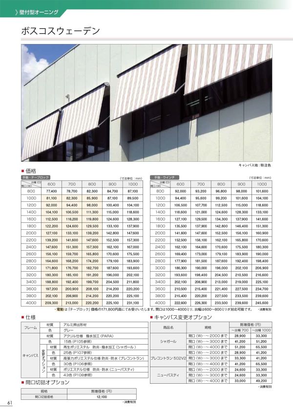 ボスコ スウェーデン 窓用&テラスオーニング 壁付型 電動式のカタログ画像-3