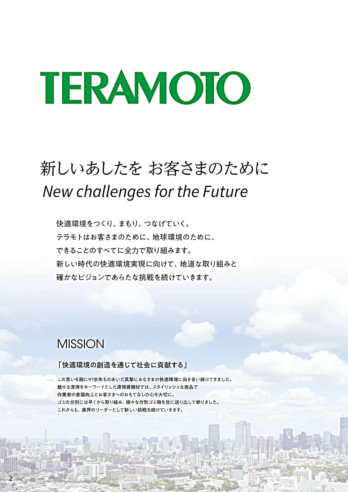 テラモト（TERAMOTO）カタログ P2 P3