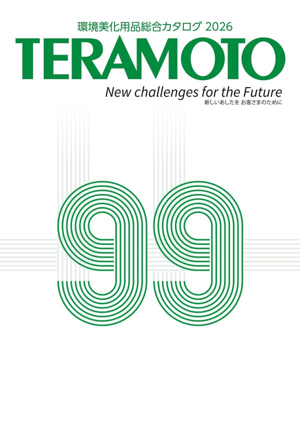 「テラモト」のカタログ表紙画像