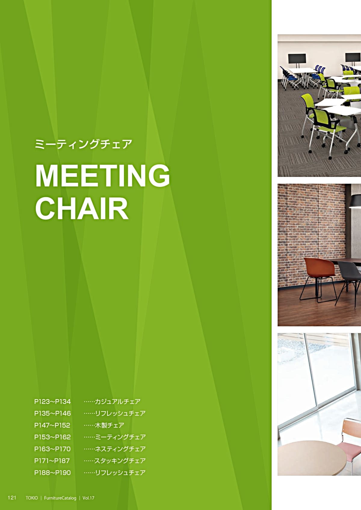 藤沢工業 TOKIO カタログ P121