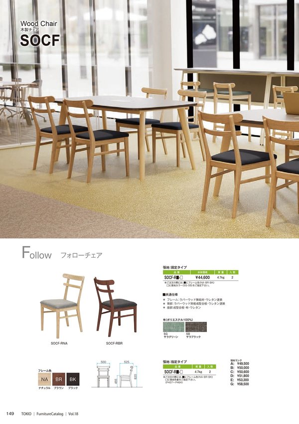 SOCF フォローチェア（限定張地）のカタログ画像-1