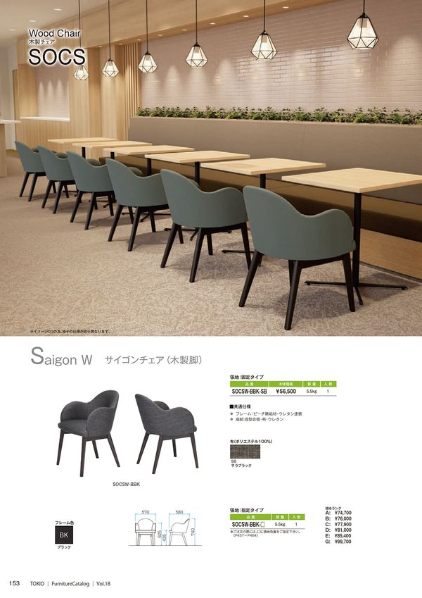 SOCS サイゴンチェア 木製脚(限定張地)のカタログ画像-1