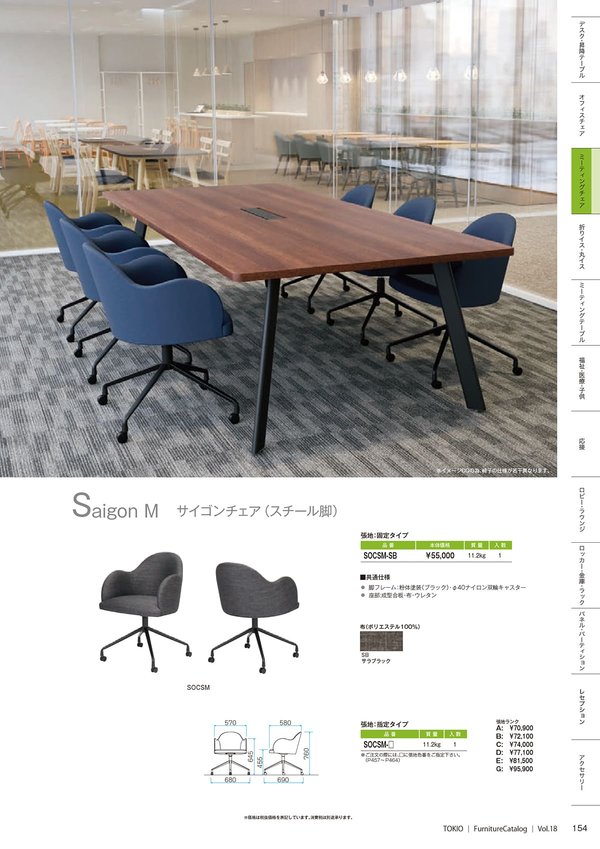 SOCS サイゴンチェア スチール脚(限定張地)のカタログ画像-1