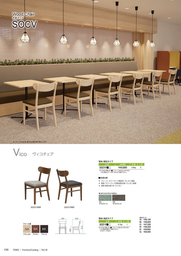 SOCV ヴィコチェア(限定張地)のカタログ画像-1