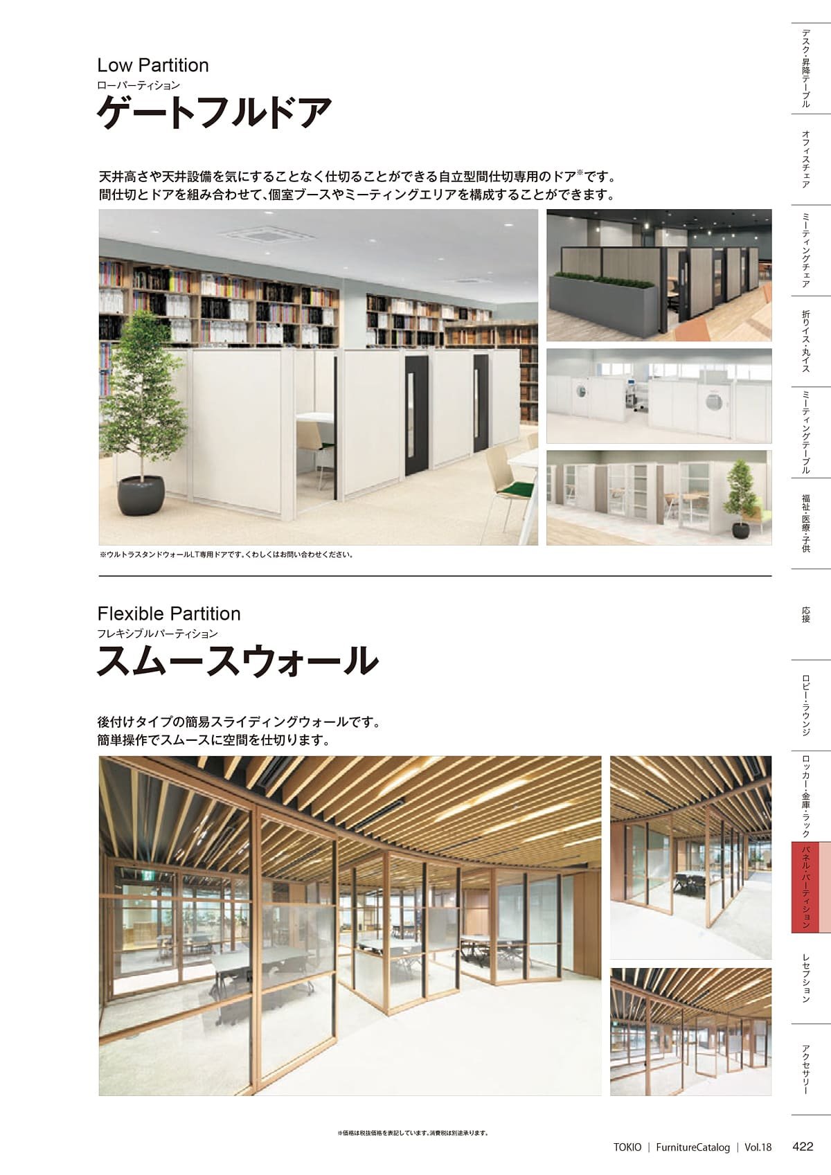 藤沢工業 TOKIO カタログ P422