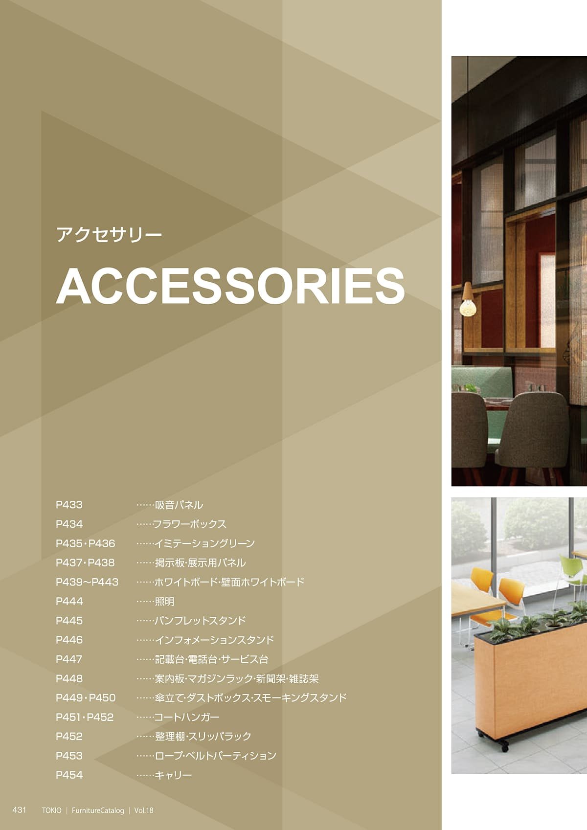 藤沢工業 TOKIO カタログ P431