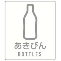 あきびん用