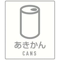 あきかん用