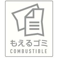 もえるゴミ用
