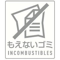 もえないゴミ用