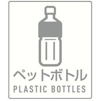 ペットボトル用