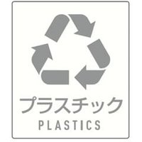 プラスチック用