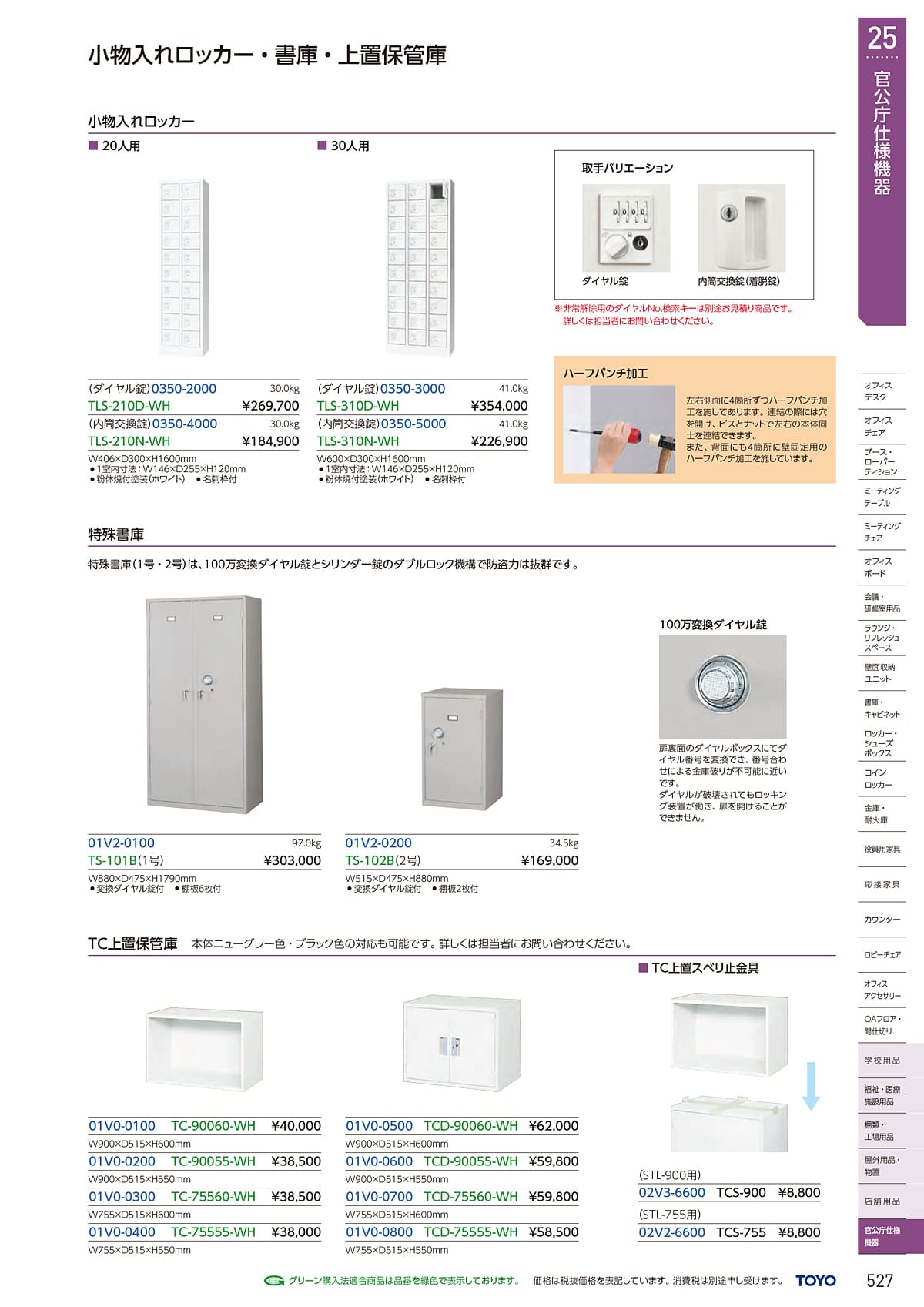 東洋事務器 TOYO カタログ P527
