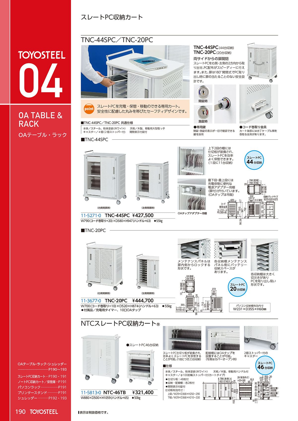 トヨスチール TOYOSTEEL カタログ P190