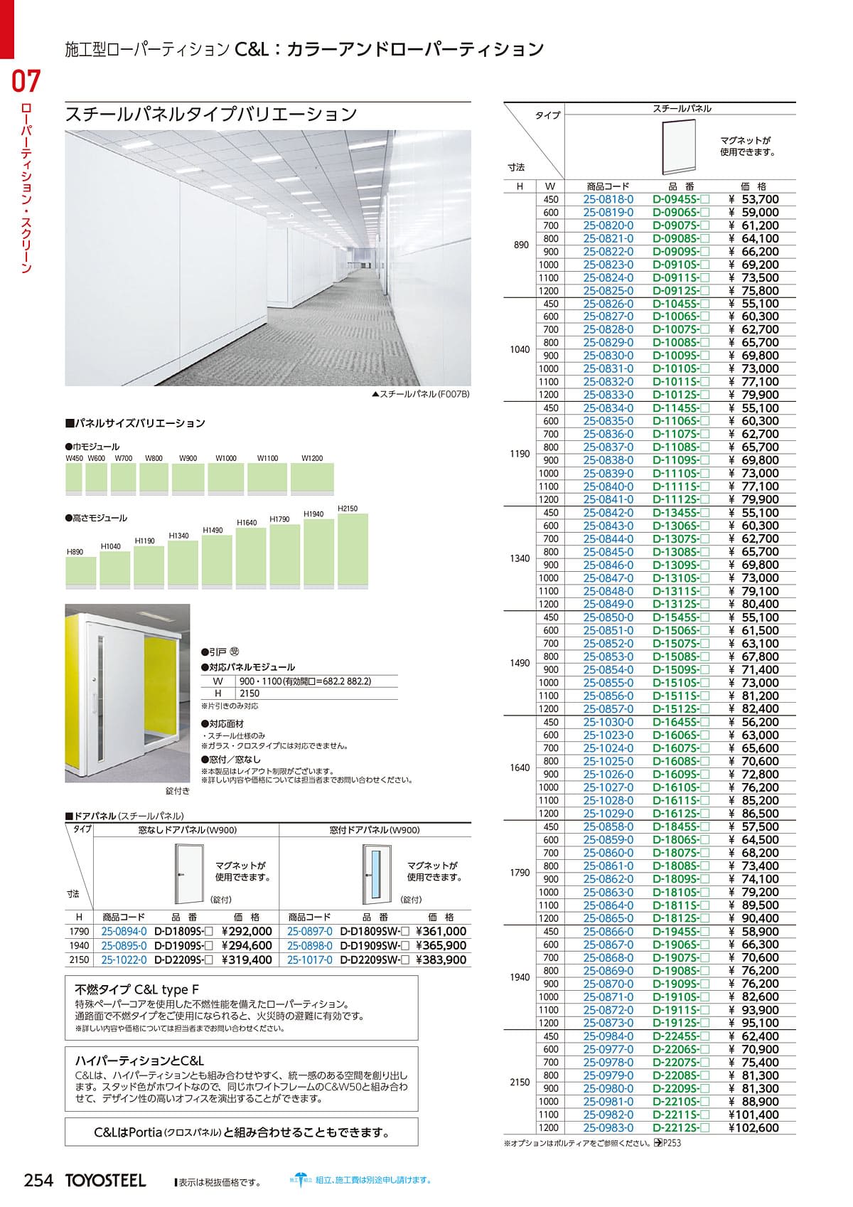 トヨスチール TOYOSTEEL カタログ P254