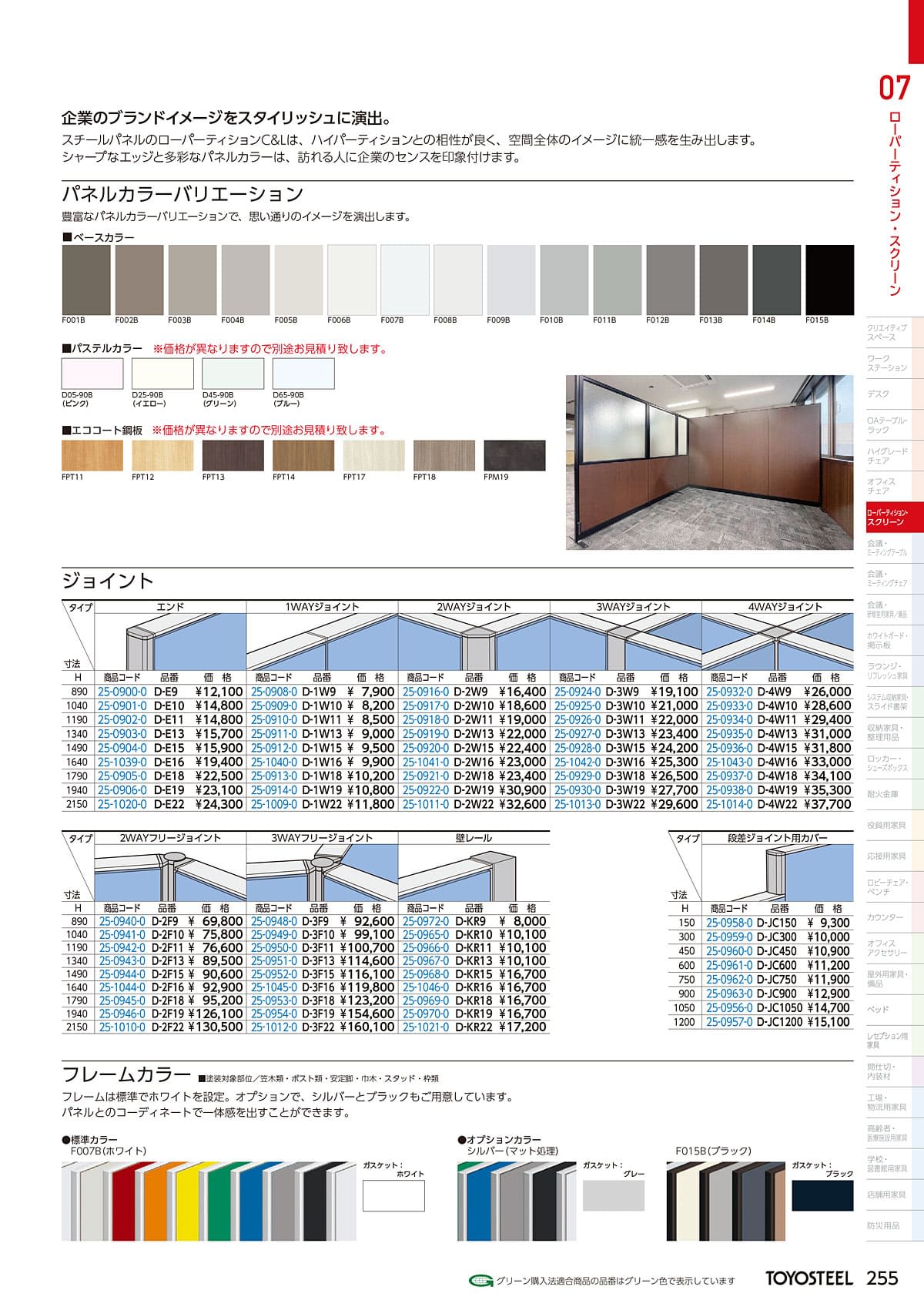 トヨスチール TOYOSTEEL カタログ P255