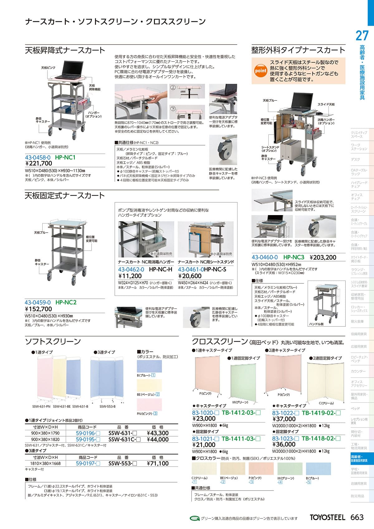 トヨスチール TOYOSTEEL カタログ P663