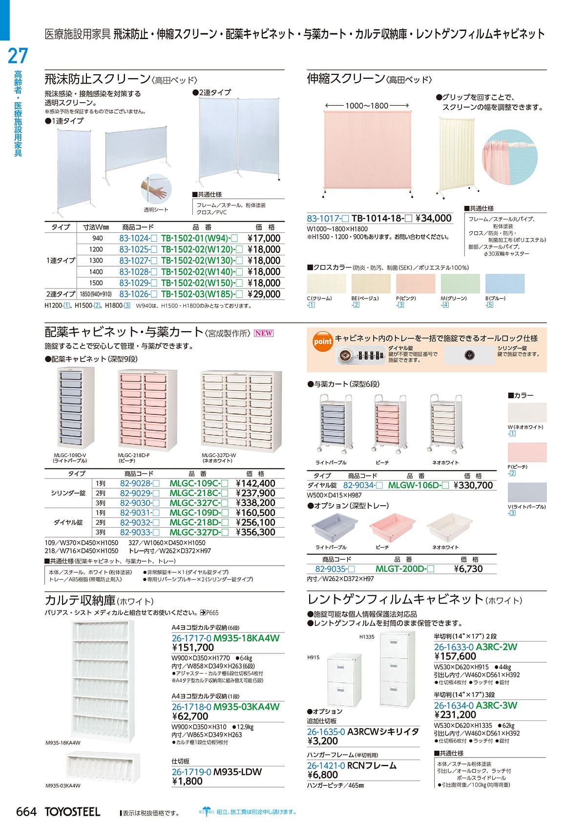 トヨスチール（TOYOSTEEL）カタログ P664 P665