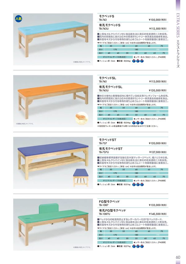 モクベッドS TB-743/TB-743Uのカタログ画像-1