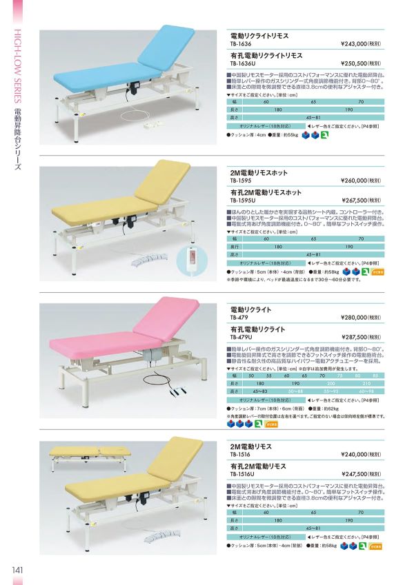 電動リクライト TB-479/TB-479Uのカタログ画像-1