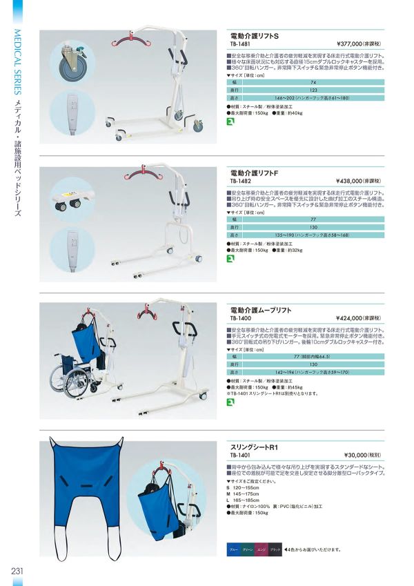 電動介護ムーブリフト TB-1400のカタログ画像-1