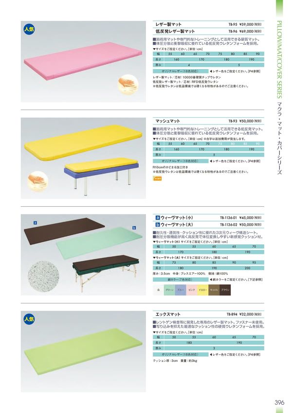 医療・施設　 低反発レザー製マット　TB-96 幅：　長さ：　厚み：　ライムグリーン 高田ベッド製作所 取寄品 JAN 254TTB9600011 医療・施設 低反発レザー製マット TB-96 幅： 長さ： 厚み： クリーム