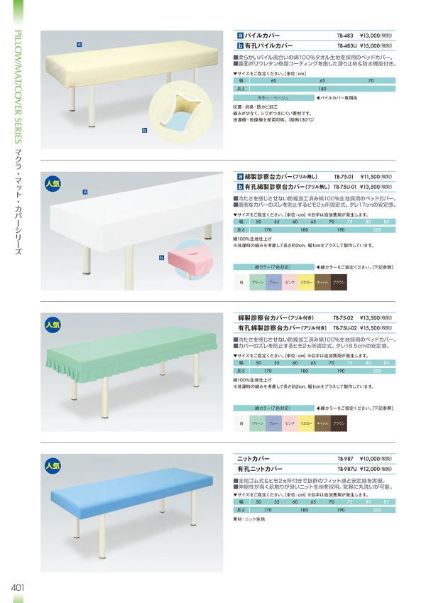 綿製診察台カバー(フリル付き) TB-75-02/TB-75U-02のカタログ画像-1