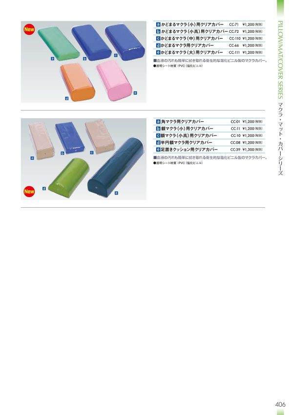 かどまるマクラ(小高)用クリアカバー CC-72のカタログ画像-1