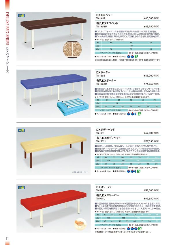 DXボディベッド TB-1211／TB-1211Uのカタログ画像-1