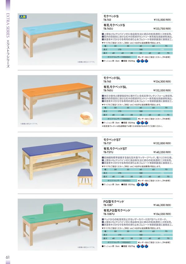 モクベッドSL TB-745/TB-745Uのカタログ画像-1