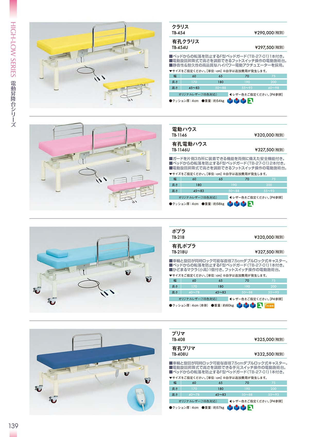 高田ベッド製作所 TakadaBed カタログ P139