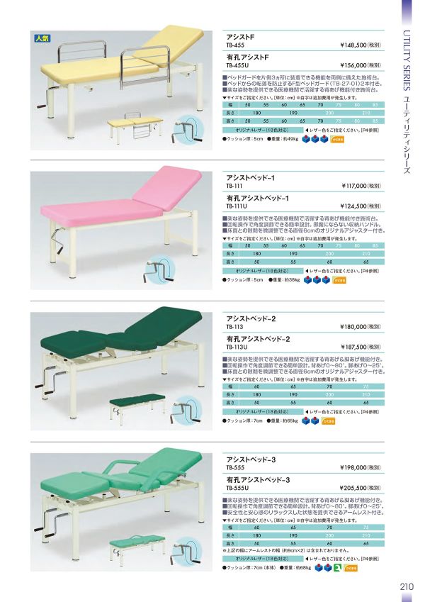 アシストベッド-2 TB-113／TB-113Uのカタログ画像-1