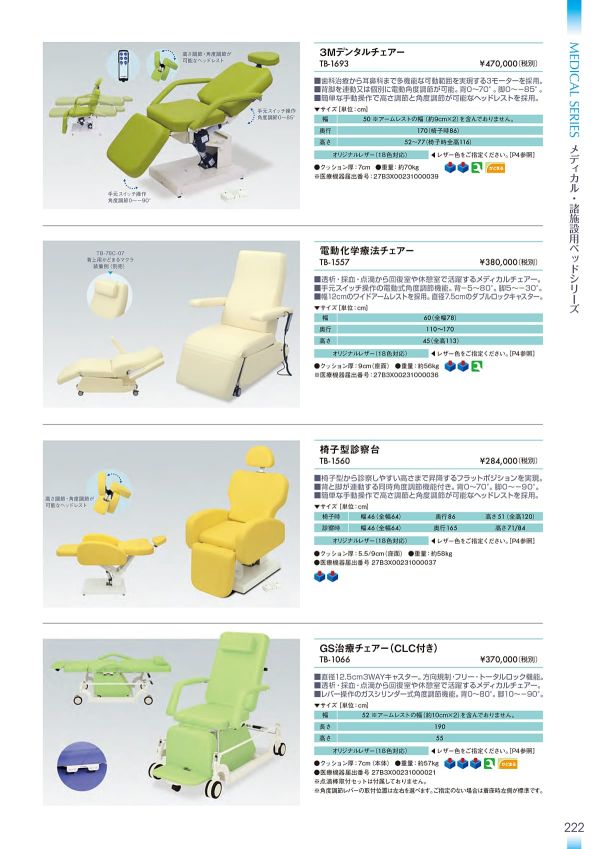 電動化学療法チェアー TB-1557のカタログ画像-1