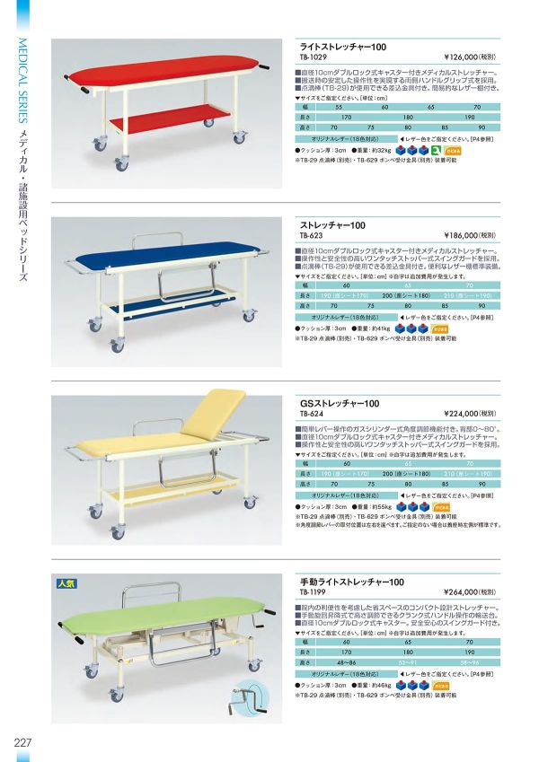 ストレッチャー100 TB-623のカタログ画像-1
