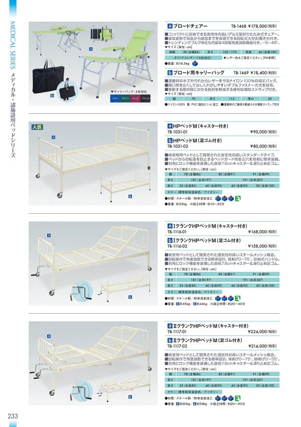 ⅠクランクHPベッドM TB-1116-01／TB-1116-02｜高田ベッド