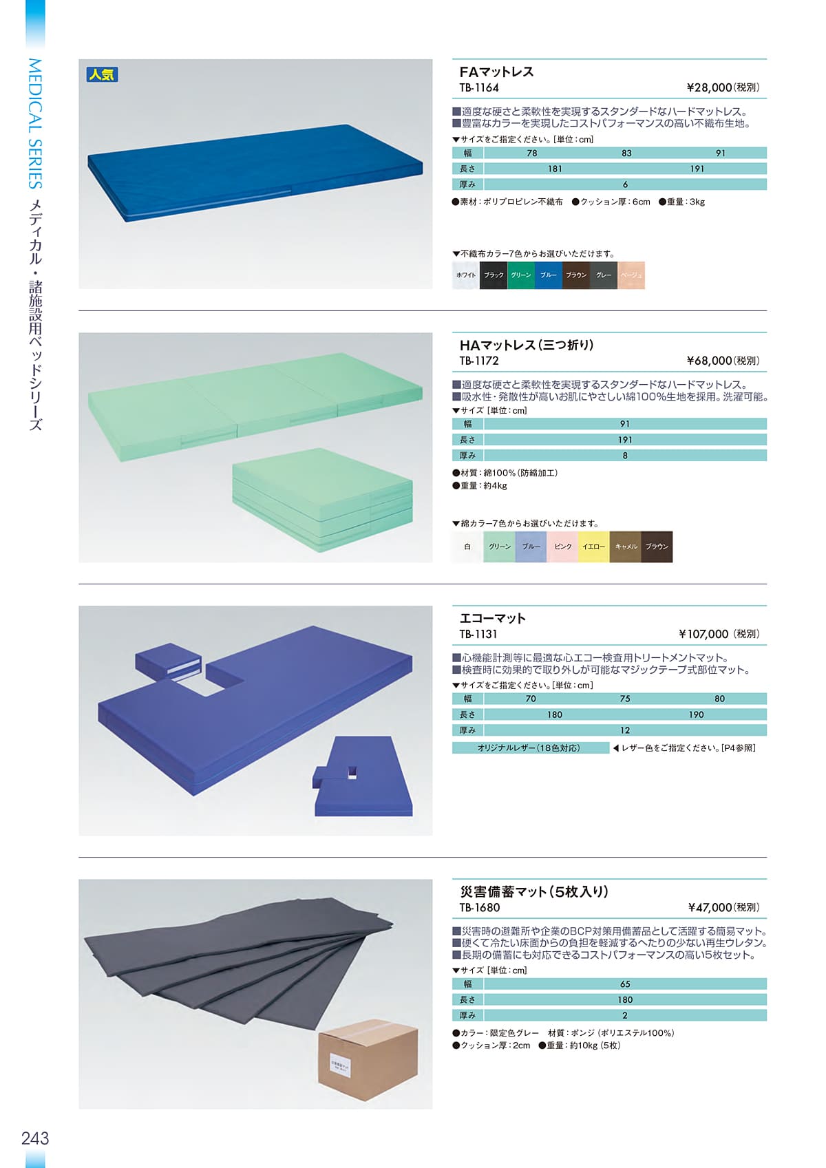 高田ベッド製作所 TakadaBed カタログ P243