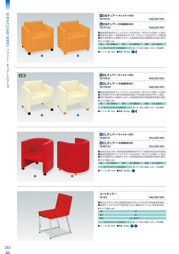 DLチェアー(木製脚部付き) TB-798-02のカタログ画像-1