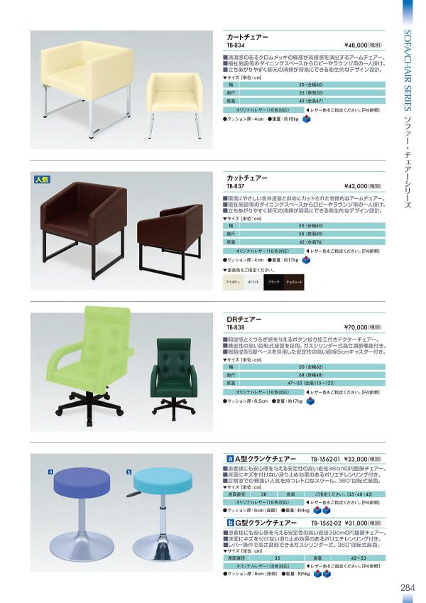 カットチェアー TB-837のカタログ画像-1