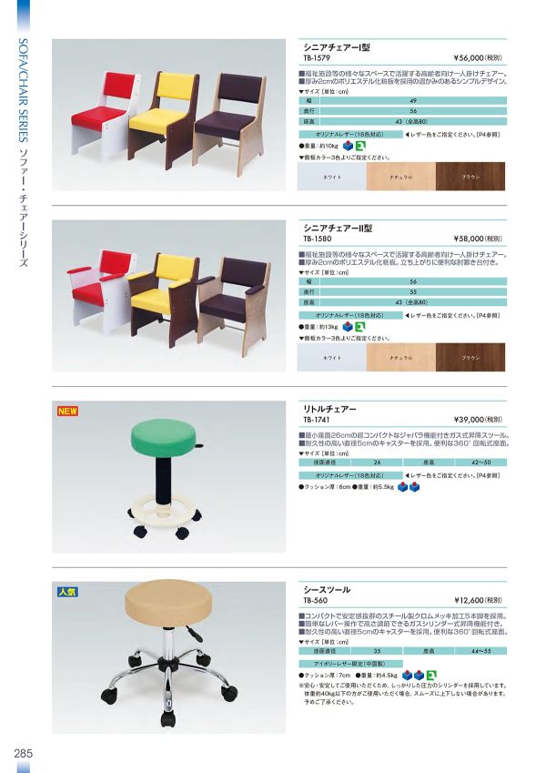 シニアチェアーⅡ型 TB-1580のカタログ画像-1