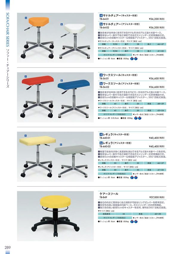 サドルチェアー（キャスター付き） TB-64-01のカタログ画像-1